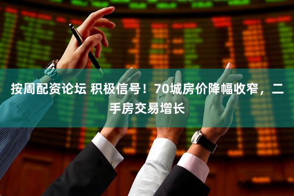 按周配资论坛 积极信号！70城房价降幅收窄，二手房交易增长