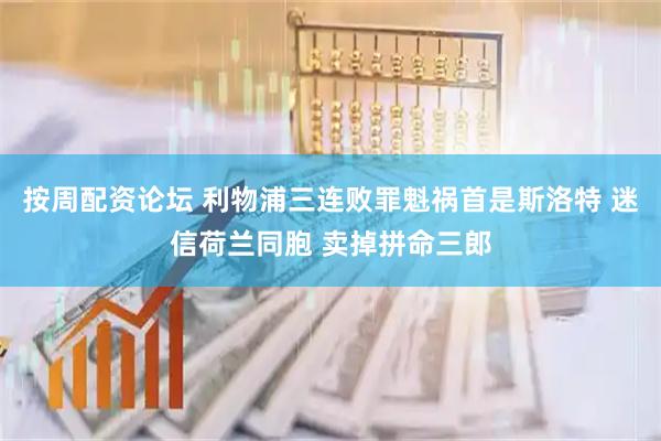 按周配资论坛 利物浦三连败罪魁祸首是斯洛特 迷信荷兰同胞 卖掉拼命三郎