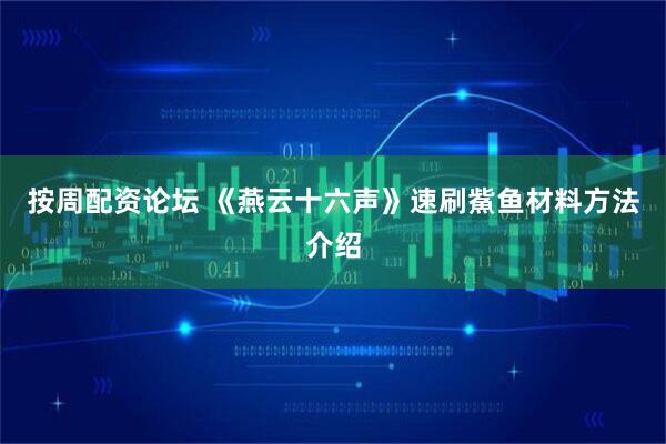 按周配资论坛 《燕云十六声》速刷鮆鱼材料方法介绍